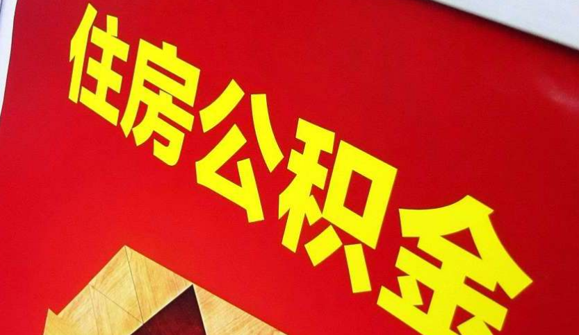 孟州出境定居怎么提取公积金？